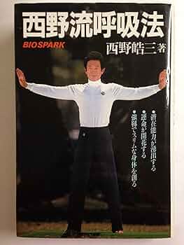 西野流呼吸法 | 西野 皓三 |本 | 通販 | Amazon
